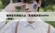 推特官方网站入口（免登陆浏览twitter网页）