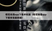 樱花动漫app下载手机版（樱花动漫app下载安装最新版）