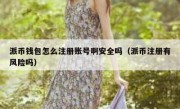 派币钱包怎么注册账号啊安全吗（派币注册有风险吗）