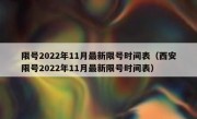 限号2022年11月最新限号时间表（西安限号2022年11月最新限号时间表）