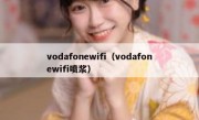 vodafonewifi（vodafonewifi喷浆）