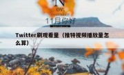 Twitter刷观看量（推特视频播放量怎么算）