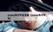 gopay支付平台注册（gopay支付平台）