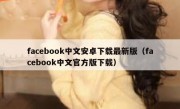 facebook中文安卓下载最新版（facebook中文官方版下载）