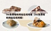 ins免费增粉网站在线观看（ins免费增粉网站在线观看）