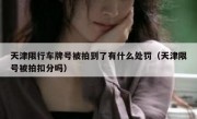 天津限行车牌号被拍到了有什么处罚（天津限号被拍扣分吗）