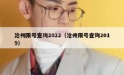 沧州限号查询2022（沧州限号查询2019）
