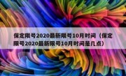 保定限号2020最新限号10月时间（保定限号2020最新限号10月时间是几点）