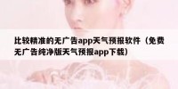 比较精准的无广告app天气预报软件（免费无广告纯净版天气预报app下载）