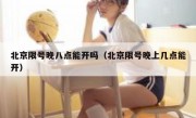 北京限号晚八点能开吗（北京限号晚上几点能开）