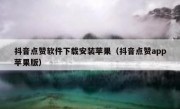 抖音点赞软件下载安装苹果（抖音点赞app苹果版）