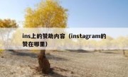 ins上的赞助内容（instagram的赞在哪里）