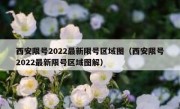 西安限号2022最新限号区域图（西安限号2022最新限号区域图解）