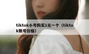 tiktok小号购买1元一个（tiktok账号价格）