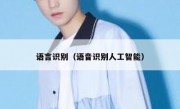 语言识别（语音识别人工智能）