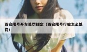 西安限号开车处罚规定（西安限号行驶怎么处罚）