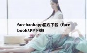 facebookapp官方下载（facebookAPP下载）
