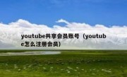 youtube共享会员账号（youtube怎么注册会员）