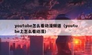 youtube怎么看动漫频道（youtube上怎么看动漫）