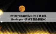 instagram官网入口ins下载安卓（instagram安卓下载最新版本）