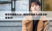 樱花校园输入id（樱花校园输入id显示的是错误）