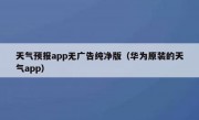 天气预报app无广告纯净版（华为原装的天气app）