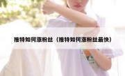 推特如何涨粉丝（推特如何涨粉丝最快）