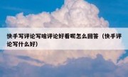 快手写评论写啥评论好看呢怎么回答（快手评论写什么好）