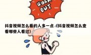抖音视频怎么看的人多一点（抖音视频怎么查看哪些人看过）