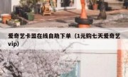 爱奇艺卡盟在线自助下单（1元购七天爱奇艺vip）