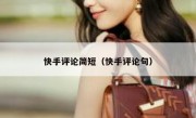 快手评论简短（快手评论句）