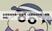 北京机动车新一轮限号（北京机动车新一轮限号吗）