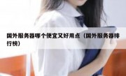 国外服务器哪个便宜又好用点（国外服务器排行榜）
