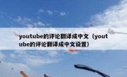 youtube的评论翻译成中文（youtube的评论翻译成中文设置）
