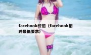 facebook校招（facebook招聘最低要求）