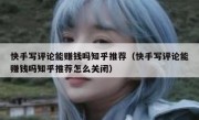 快手写评论能赚钱吗知乎推荐（快手写评论能赚钱吗知乎推荐怎么关闭）