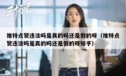 推特点赞违法吗是真的吗还是假的呀（推特点赞违法吗是真的吗还是假的呀知乎）