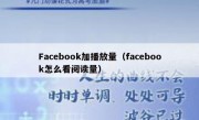 Facebook加播放量（facebook怎么看阅读量）