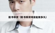 脸书带货（脸书带货项目能做多久）