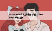 Facebook手机版注册教程（facebook手机版）