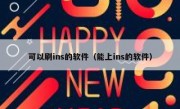 可以刷ins的软件（能上ins的软件）