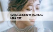 facebook最新股价（facebook股价走势）