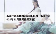 石家庄最新限号2020年11月（石家庄2020年11月限号最新消息）