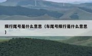 限行尾号是什么意思（车尾号限行是什么意思）