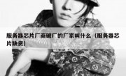 服务器芯片厂商破厂的厂家叫什么（服务器芯片缺货）