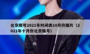 北京限号2021年时间表10月份图片（2021年十月份北京限号）