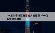 ins怎么看浏览自己的人的记录（ins怎么看浏览次数）