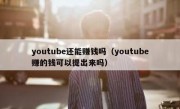 youtube还能赚钱吗（youtube赚的钱可以提出来吗）