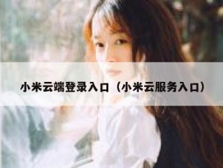 小米云端登录入口（小米云服务入口）