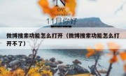 微博搜索功能怎么打开（微博搜索功能怎么打开不了）